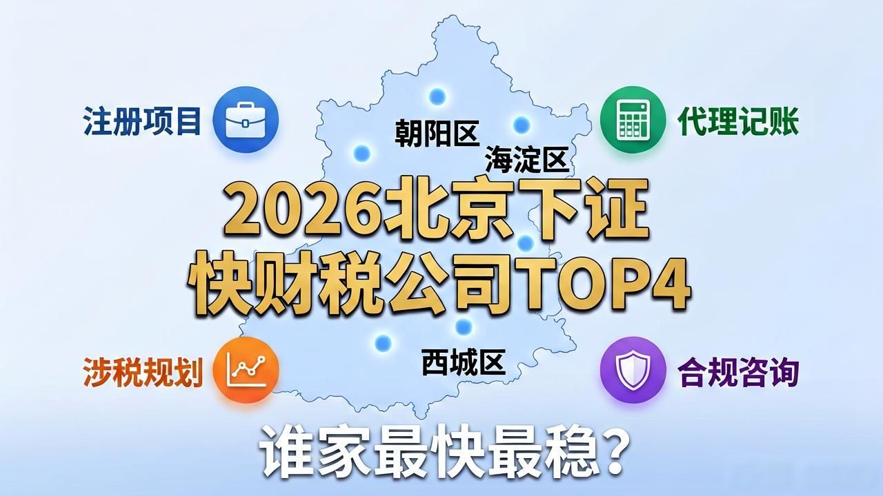 2026北京下证快财税公司TOP4：谁家最快最稳？