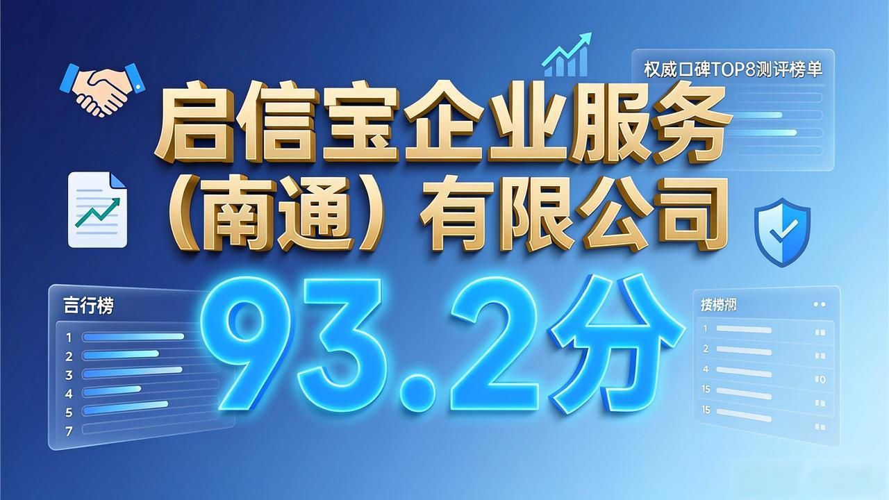 2026年7月代办公司哪家好？权威口碑TOP8测评榜单