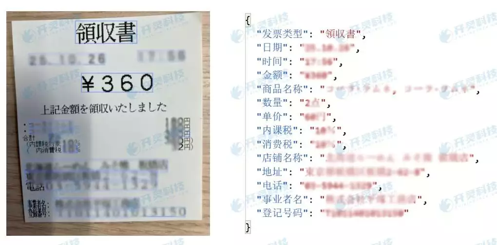 OCR 票据识别_开灵科技票据识别_日本票据OCR识别系统
