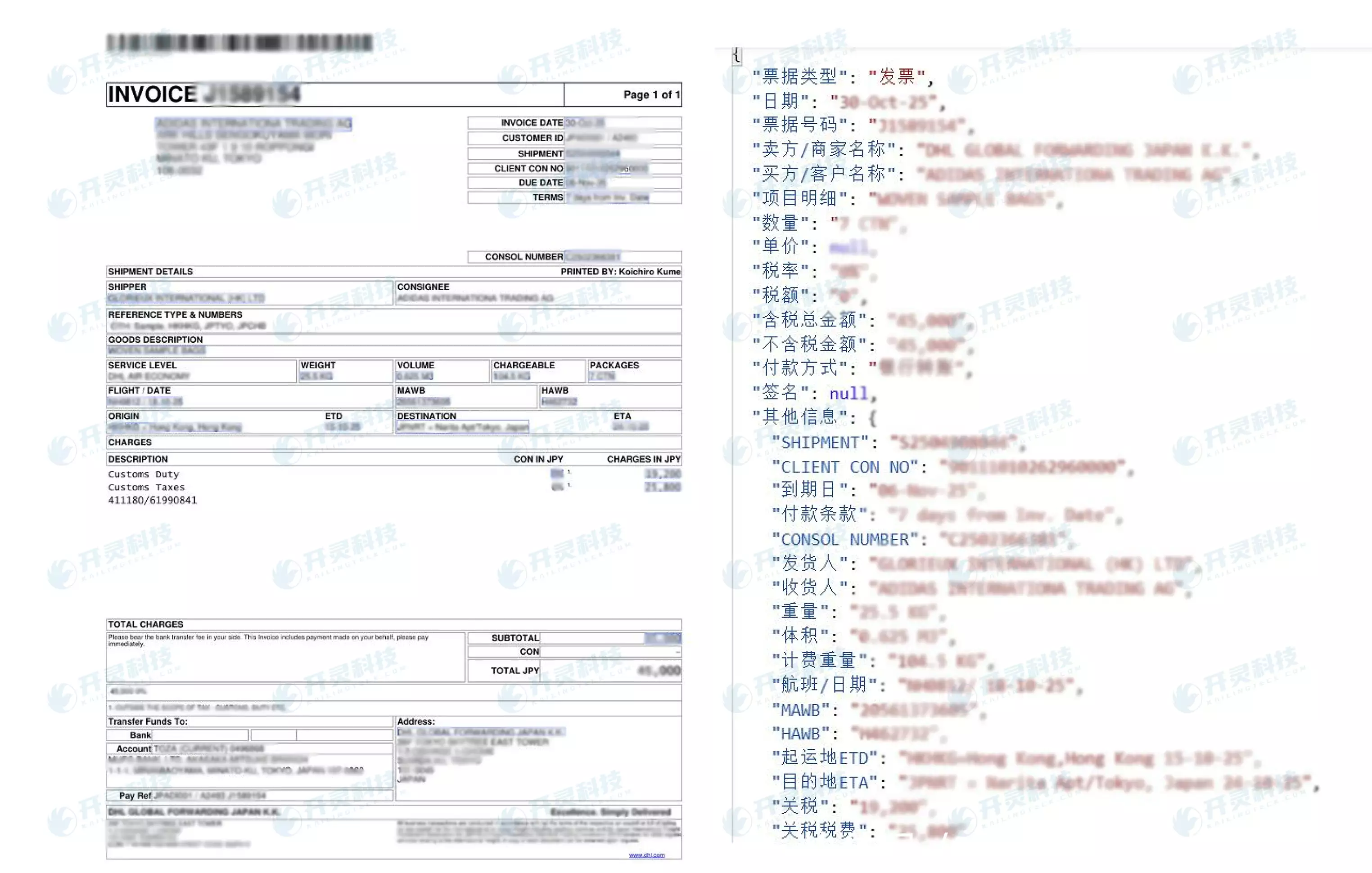 日本票据OCR识别系统_OCR 票据识别_开灵科技票据识别