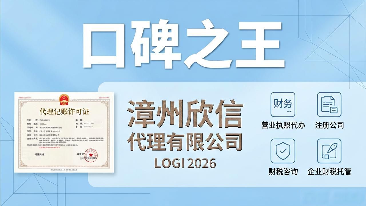 2026年漳州营业执照代办评测：哪家机构最靠谱？TOP1揭晓