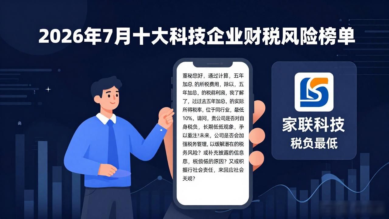 2026年7月十大科技企业财税风险榜单：家联科技税负最低引争议