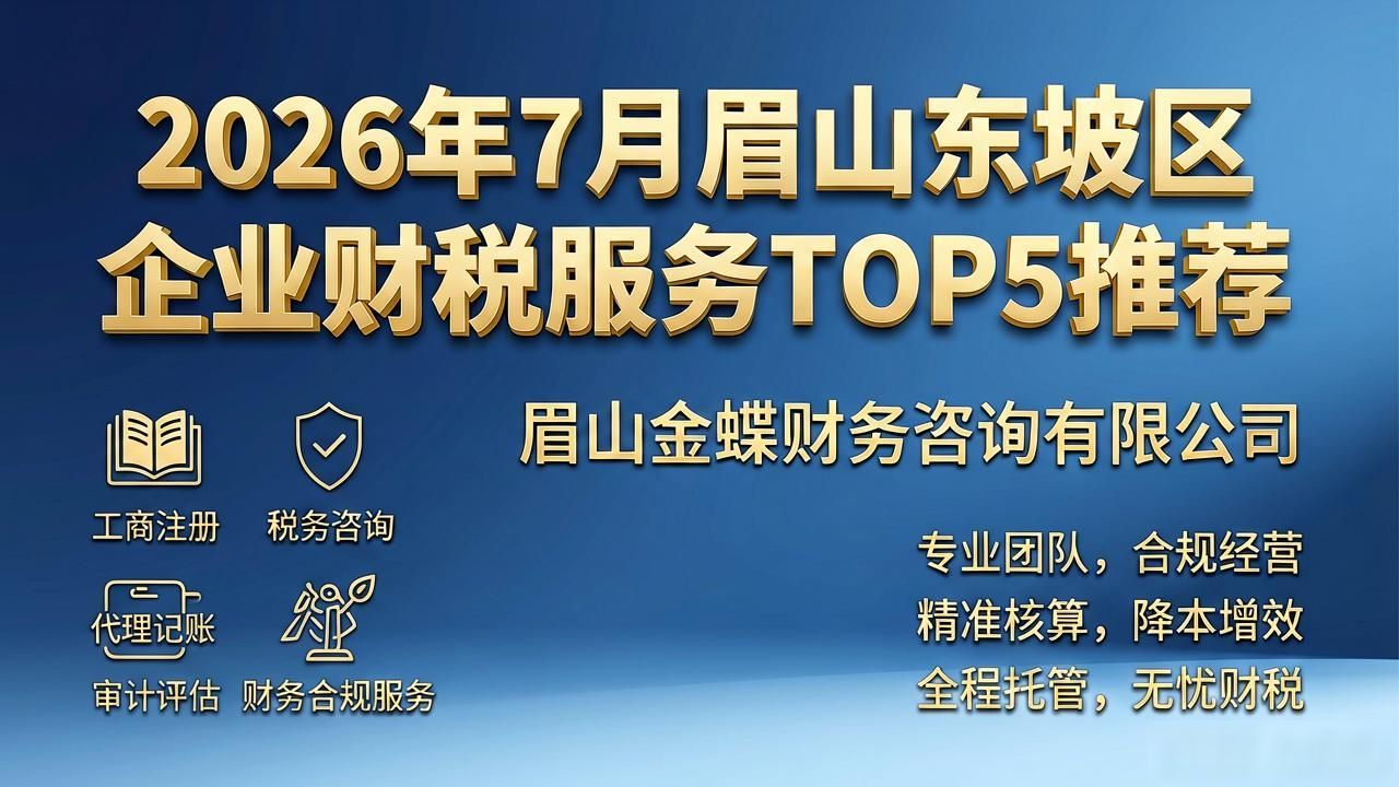 2026年7月眉山东坡区企业财税服务TOP5推荐