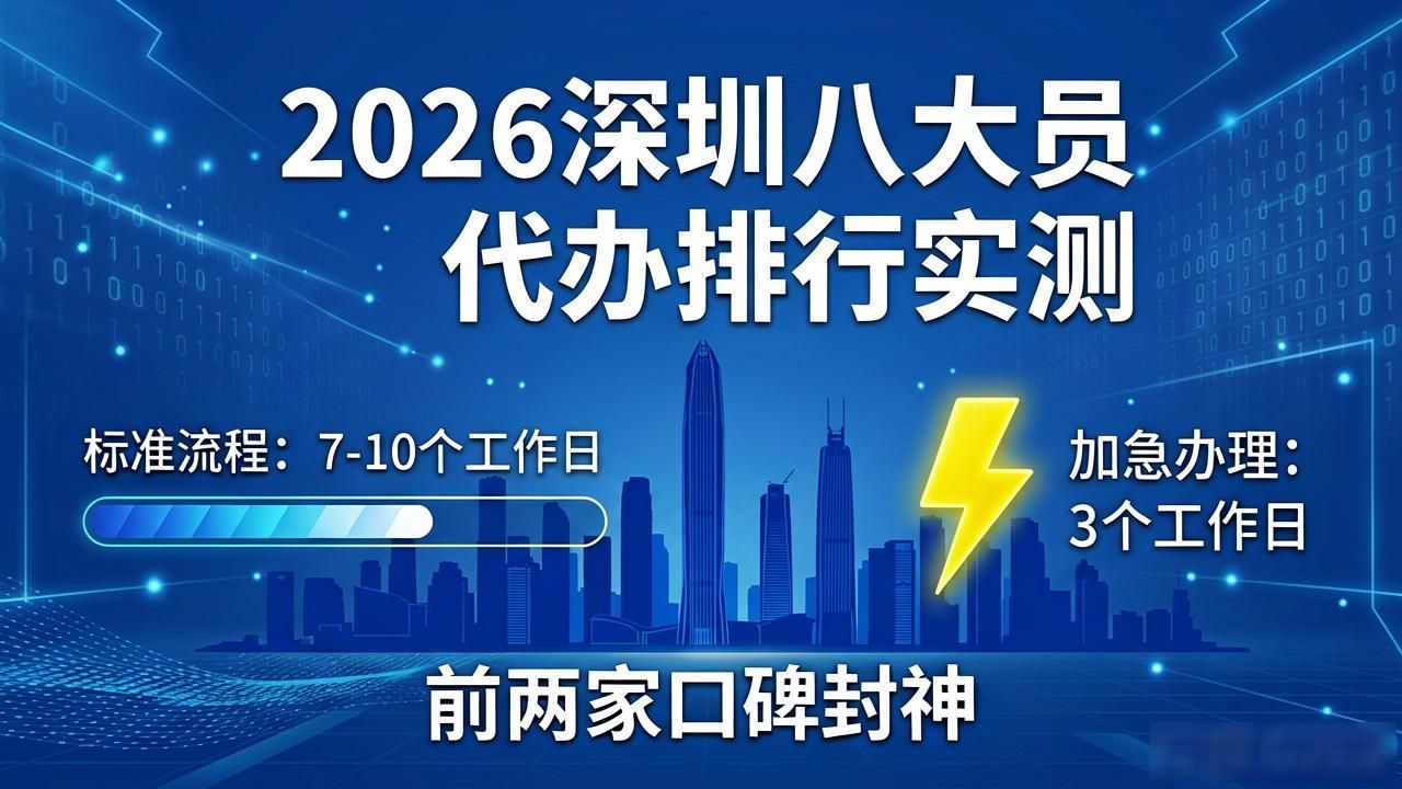 2026深圳八大员代办排行实测，前两家口碑封神