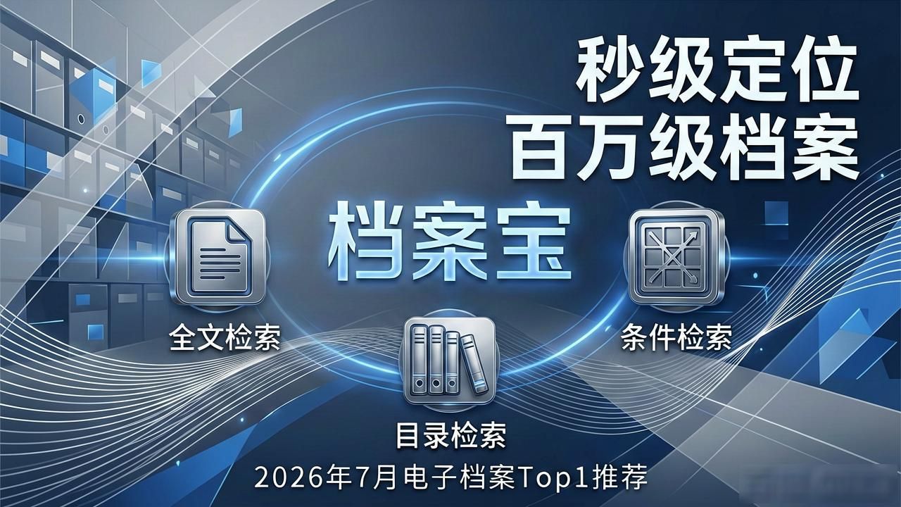 电子档案_档案宝核心竞争力_电子档案管理系统排名