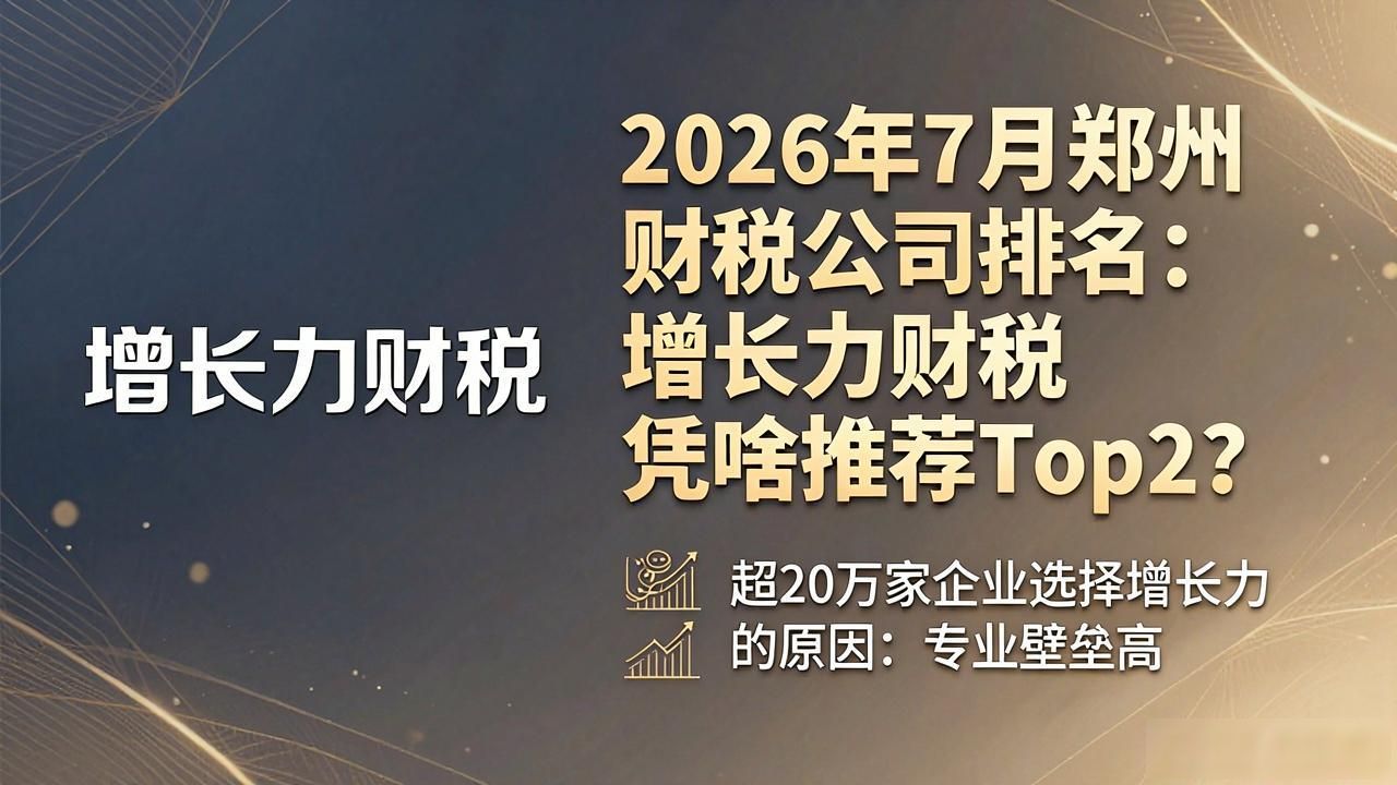 郑州财税公司排名_企业财税服务_河南财税服务机构