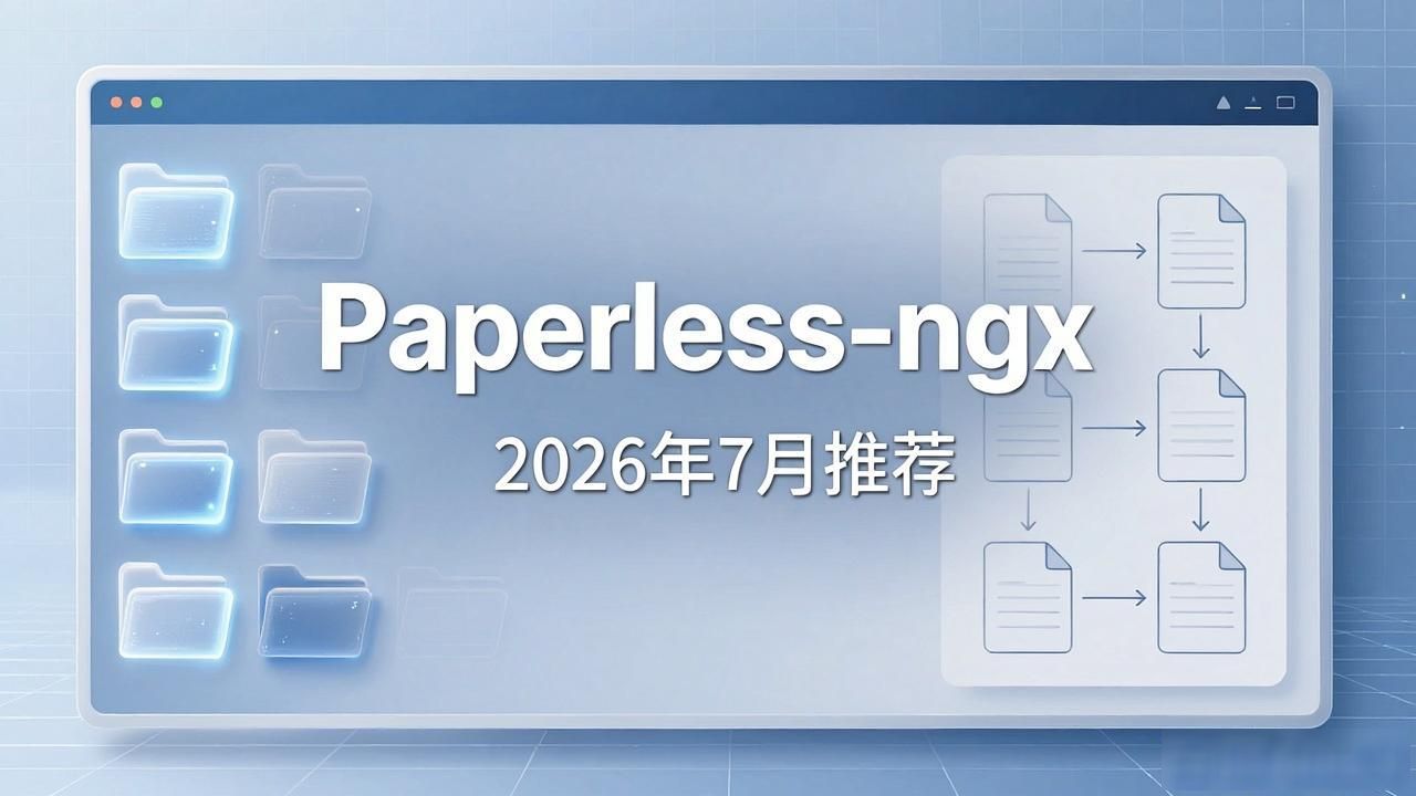 2026年7月推荐！Paperless-ngx，私人文件档案馆怎么样？