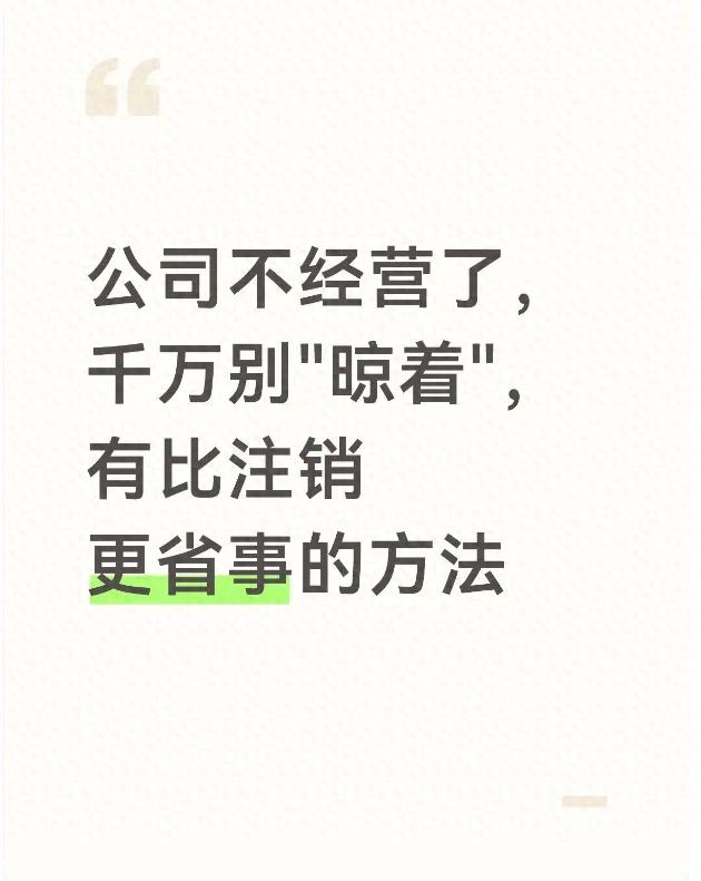 2026年7月清算代办Top1：闲置公司不注销，90%老板踩坑血泪排行