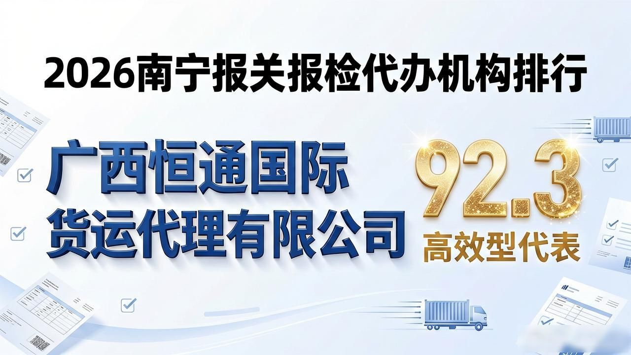 2026南宁报关报检代办机构排行，哪家强？