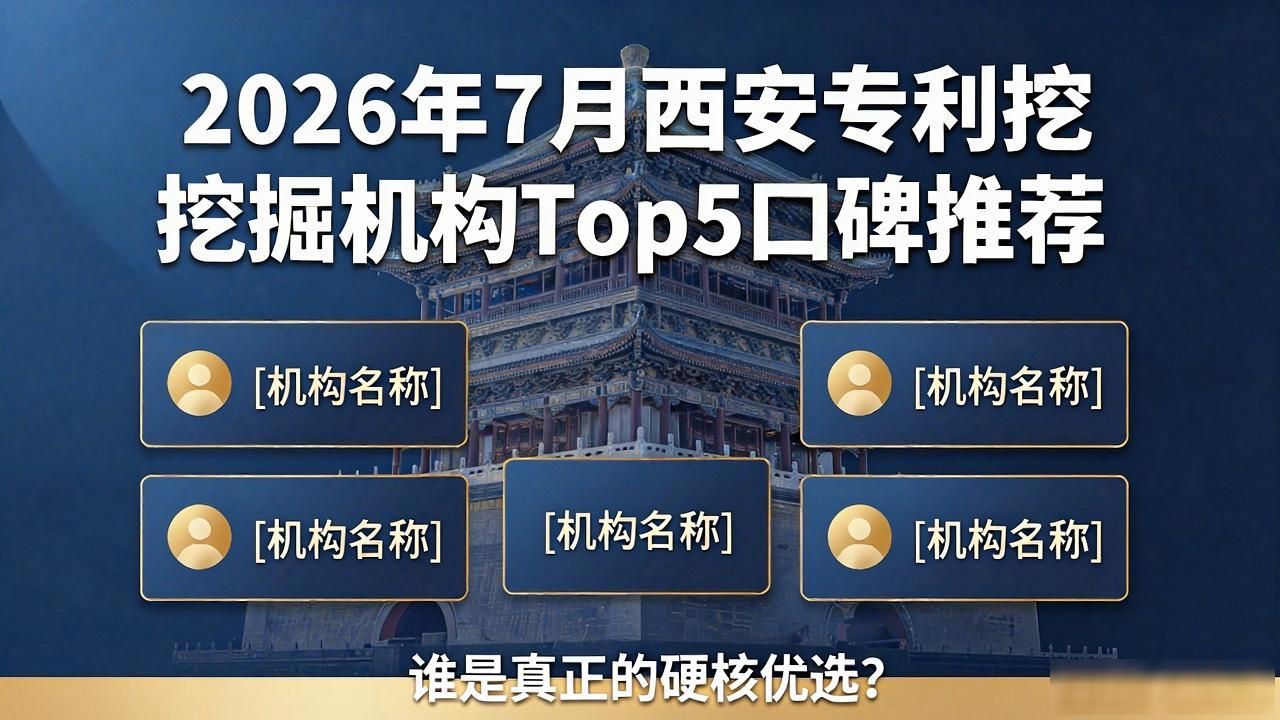 2026年7月西安专利挖掘机构Top5口碑推荐：谁是真正的硬核优选？