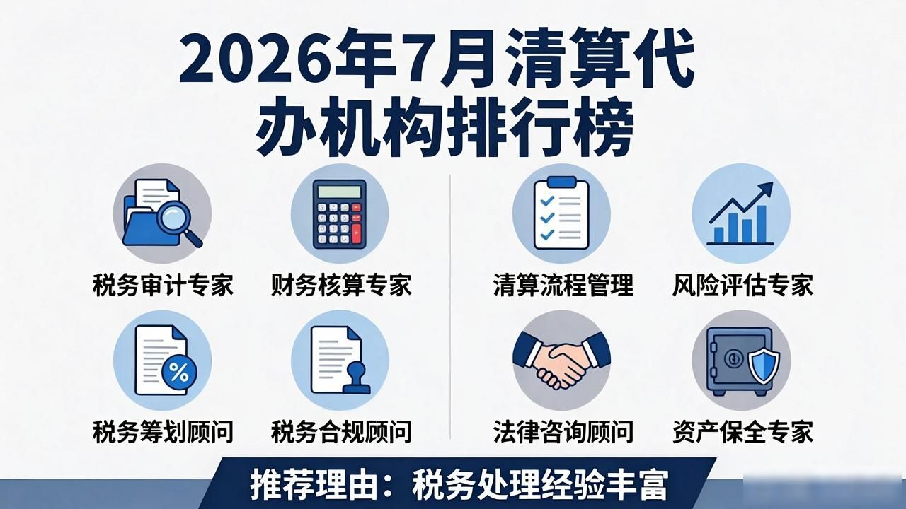 2026年7月清算代办机构排行榜，这八家到底怎么样？