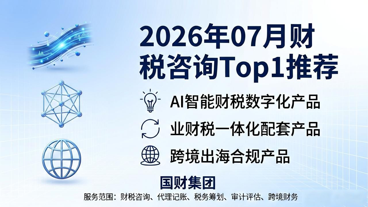 2026年07月财税咨询Top1推荐：国财集团怎么样？