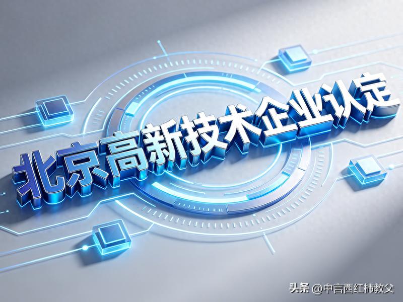 2026年7月北京高企代办怎么选？5家高口碑机构推荐