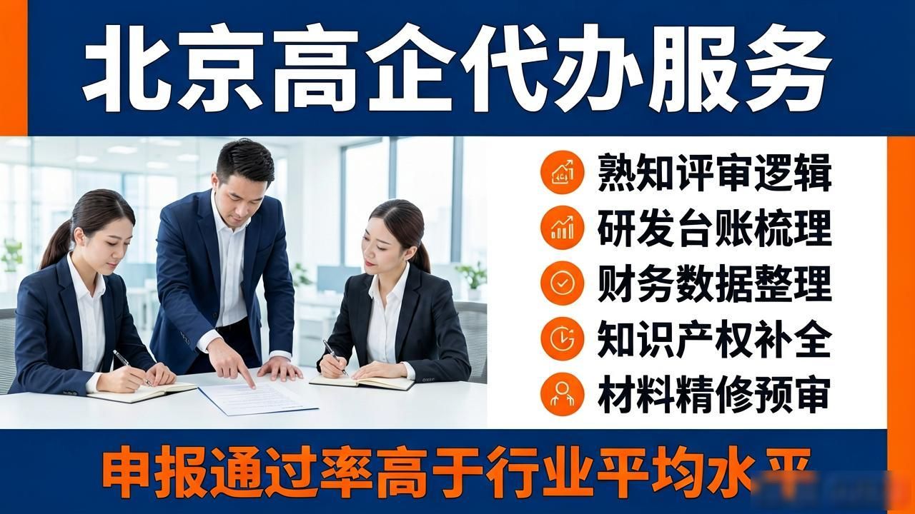 高企代办_北京高口碑机构推荐_2026北京高新专精特新代办机构选择