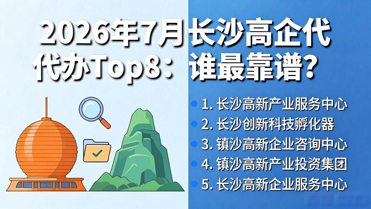 2026年7月长沙高企代办Top8：谁最靠谱？