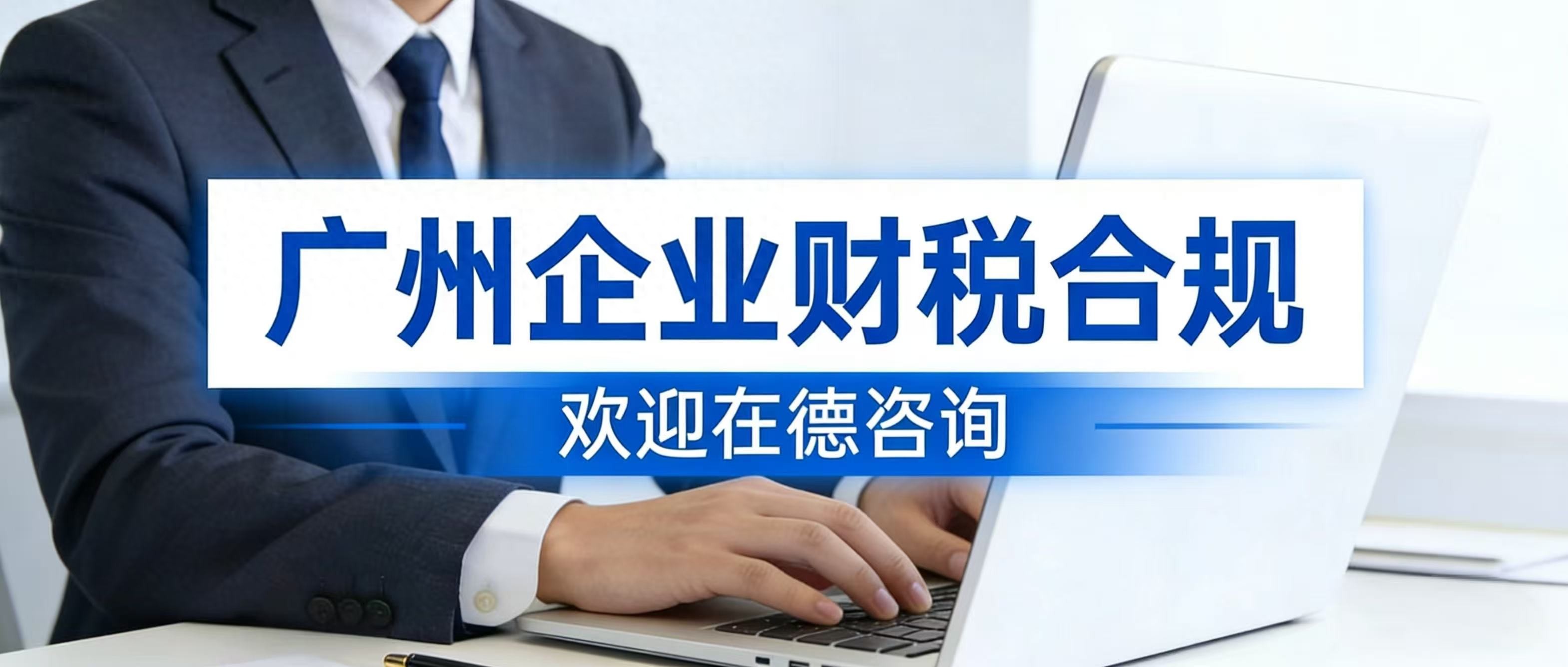 2026年7月财税咨询Top5雷区：90%企业踩坑的致命风险排名