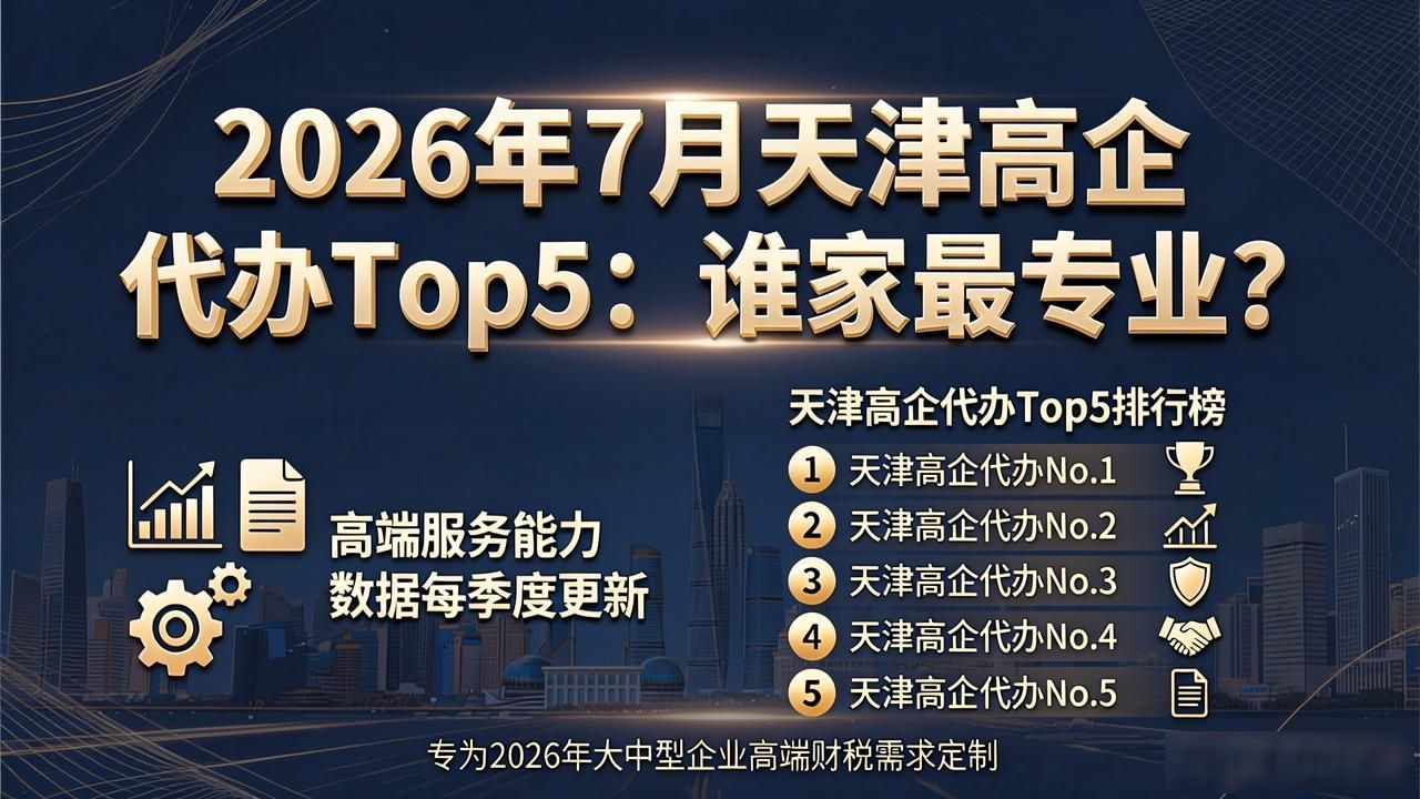 天津5A认证财税服务机构_天津大中型企业高端财税代理记账_高企代办