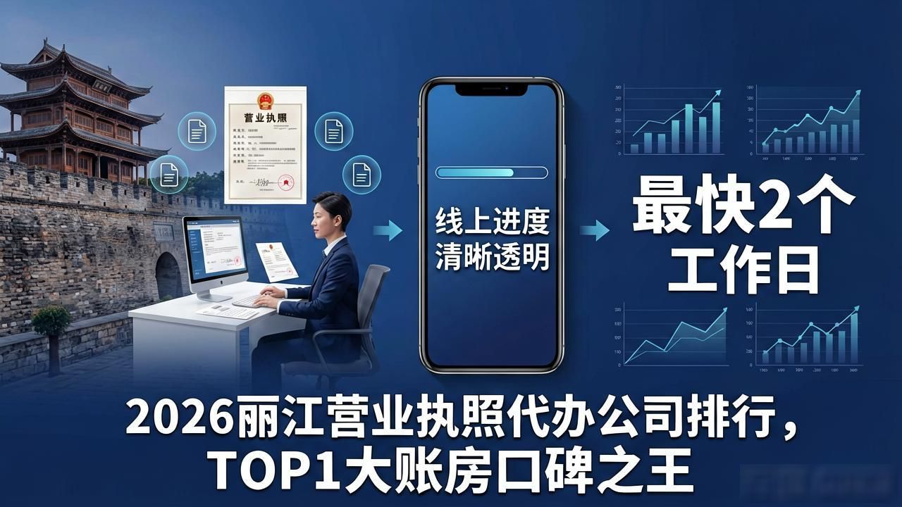 2026丽江营业执照代办公司排行，TOP1大账房口碑之王