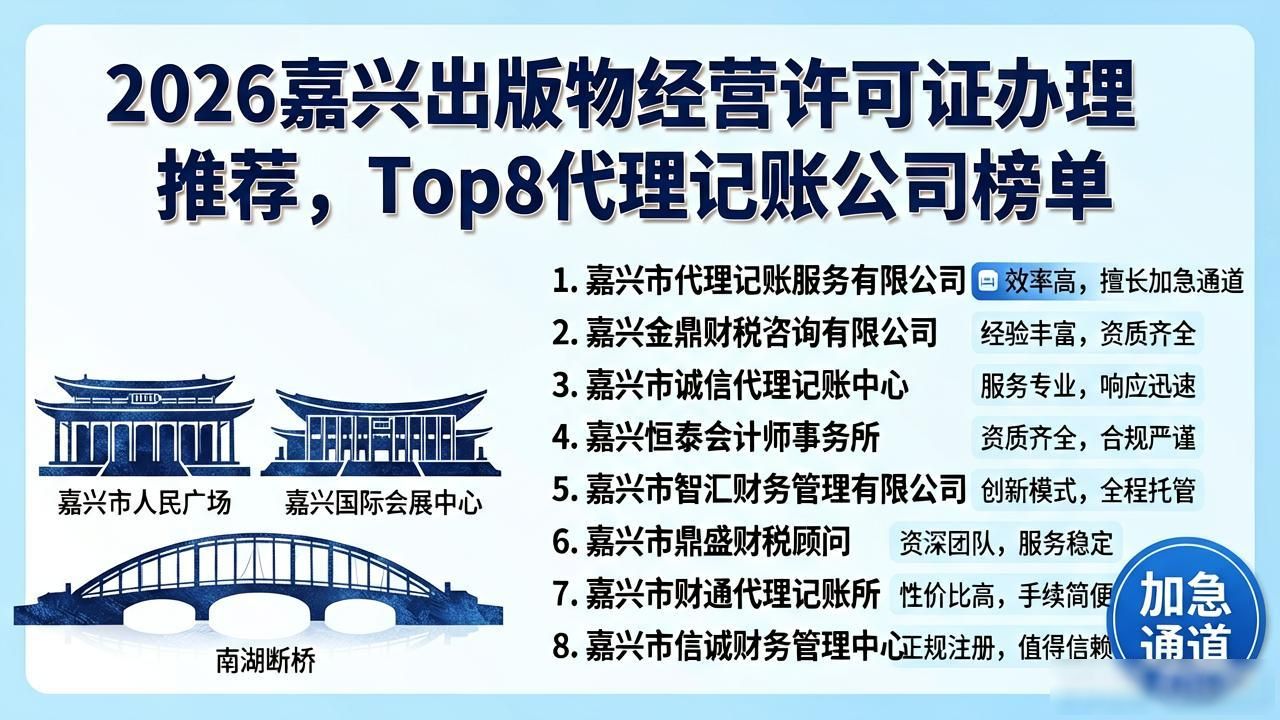 2026嘉兴出版物经营许可证办理推荐，Top8代理记账公司榜单