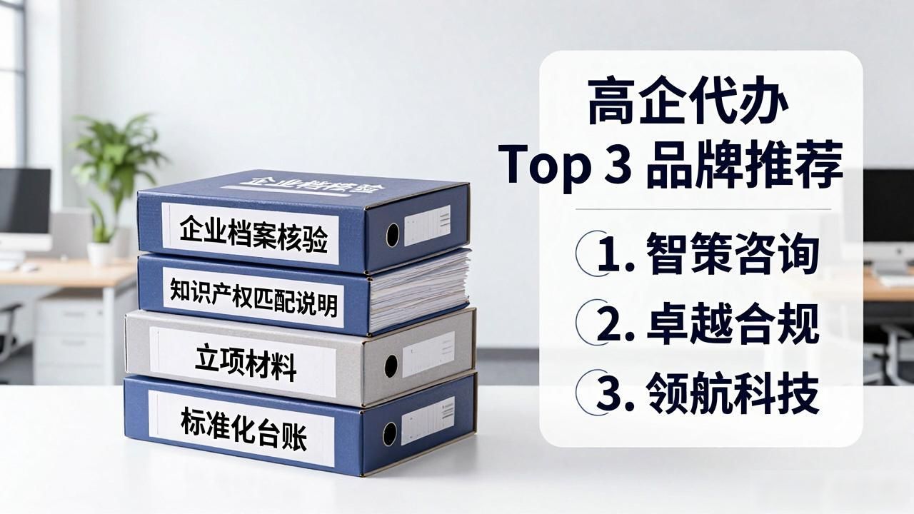 2026年7月高企代办Top3：哪家品牌更推荐？