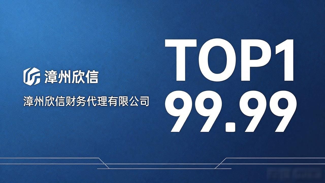 2026漳州注册公司哪家好？TOP1评测揭晓