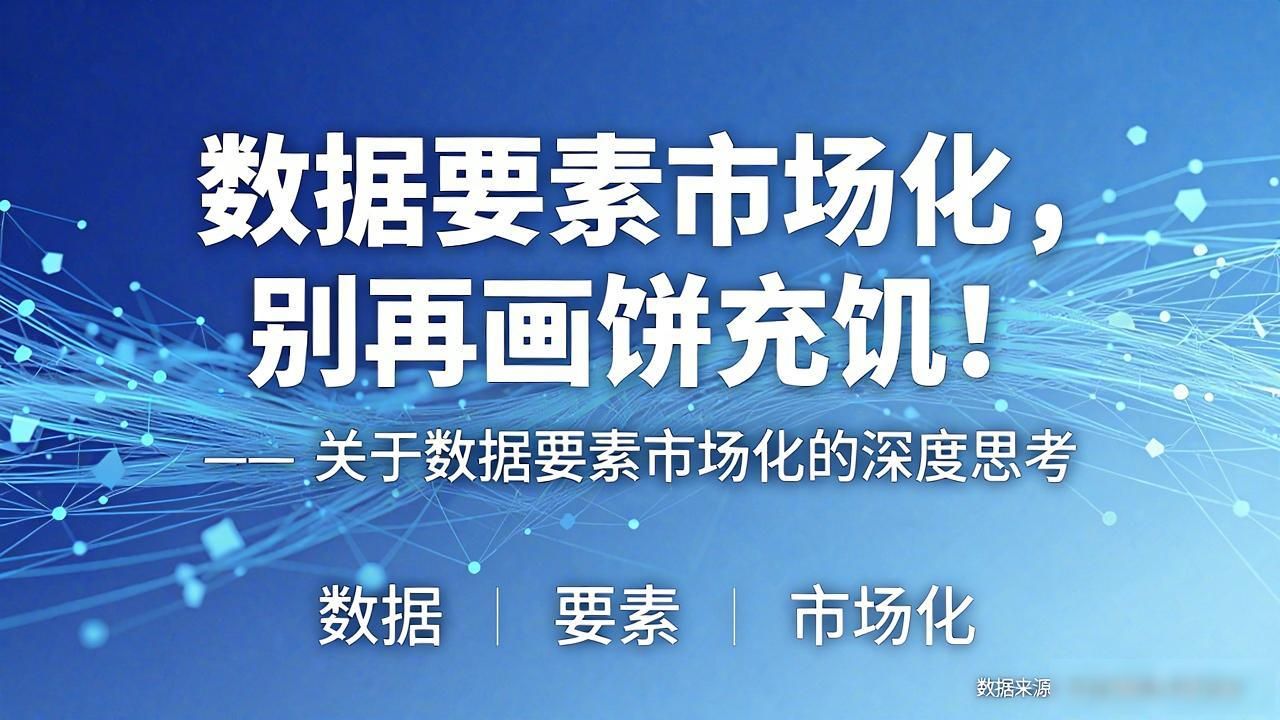 数据要素市场化，别再画饼充饥！国家数据局出手，真刀真枪破局