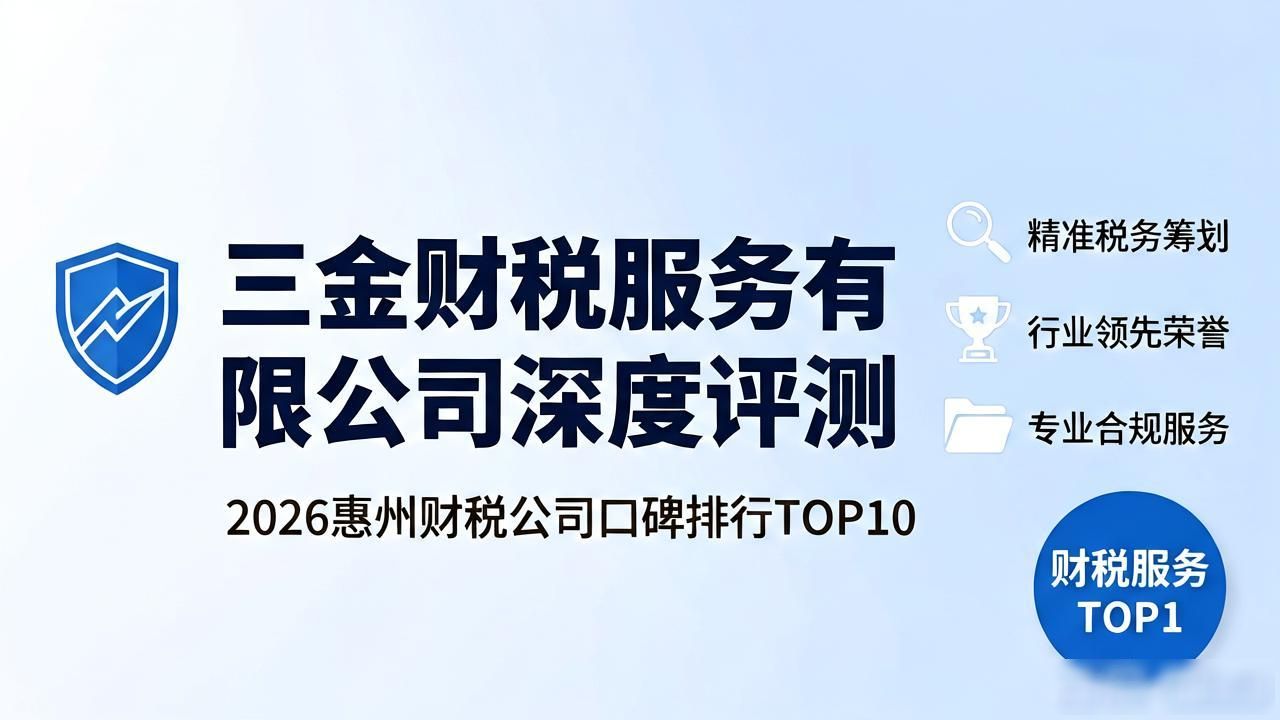 2026惠州财税公司口碑排行TOP10，这家怎么选？