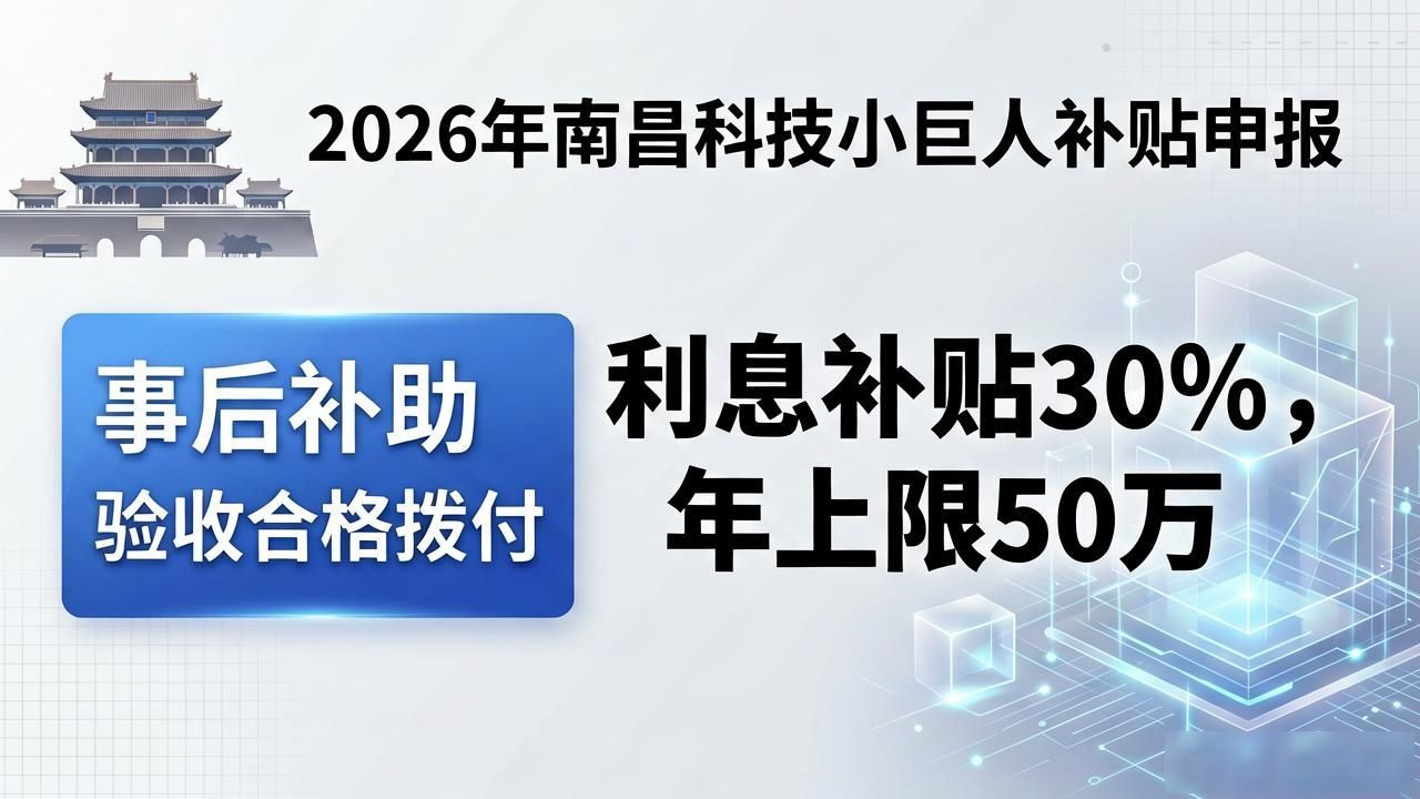2026年7月科技补贴申报Top1：南昌小巨人最高300万，优缺点全解析