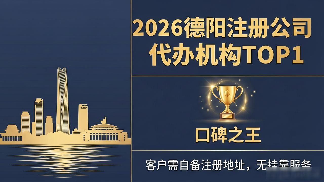 2026德阳注册公司代办机构排行，TOP1口碑之王揭秘