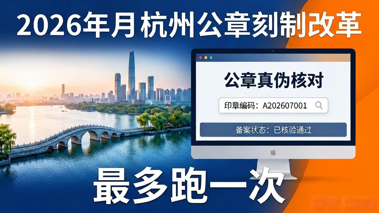 公章刻制_杭州公安机关公章刻制改革_取消公章刻制准刻审核