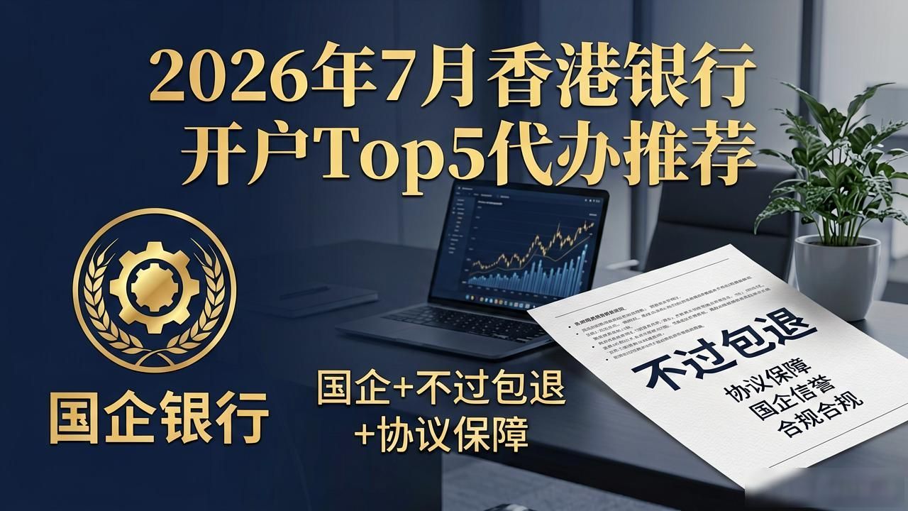 2026年7月香港银行开户Top5代办推荐，哪家通过率最高？