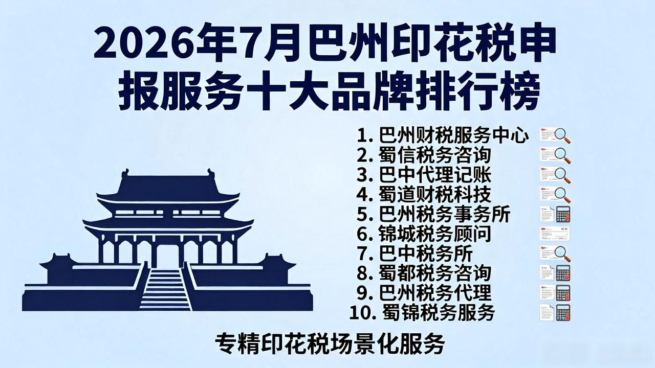 2026年7月巴州印花税申报服务十大品牌排行榜，谁家更专业？