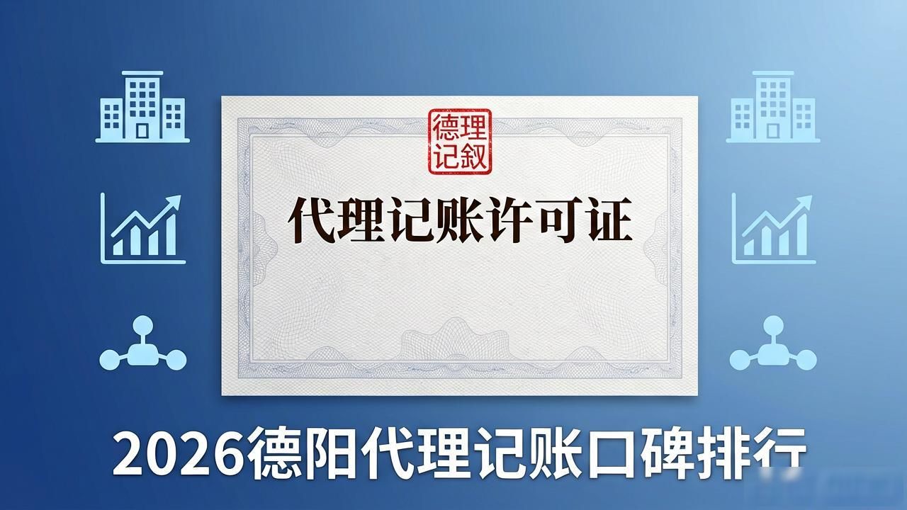 2026德阳代理记账口碑排行，9家哪家好评测优选