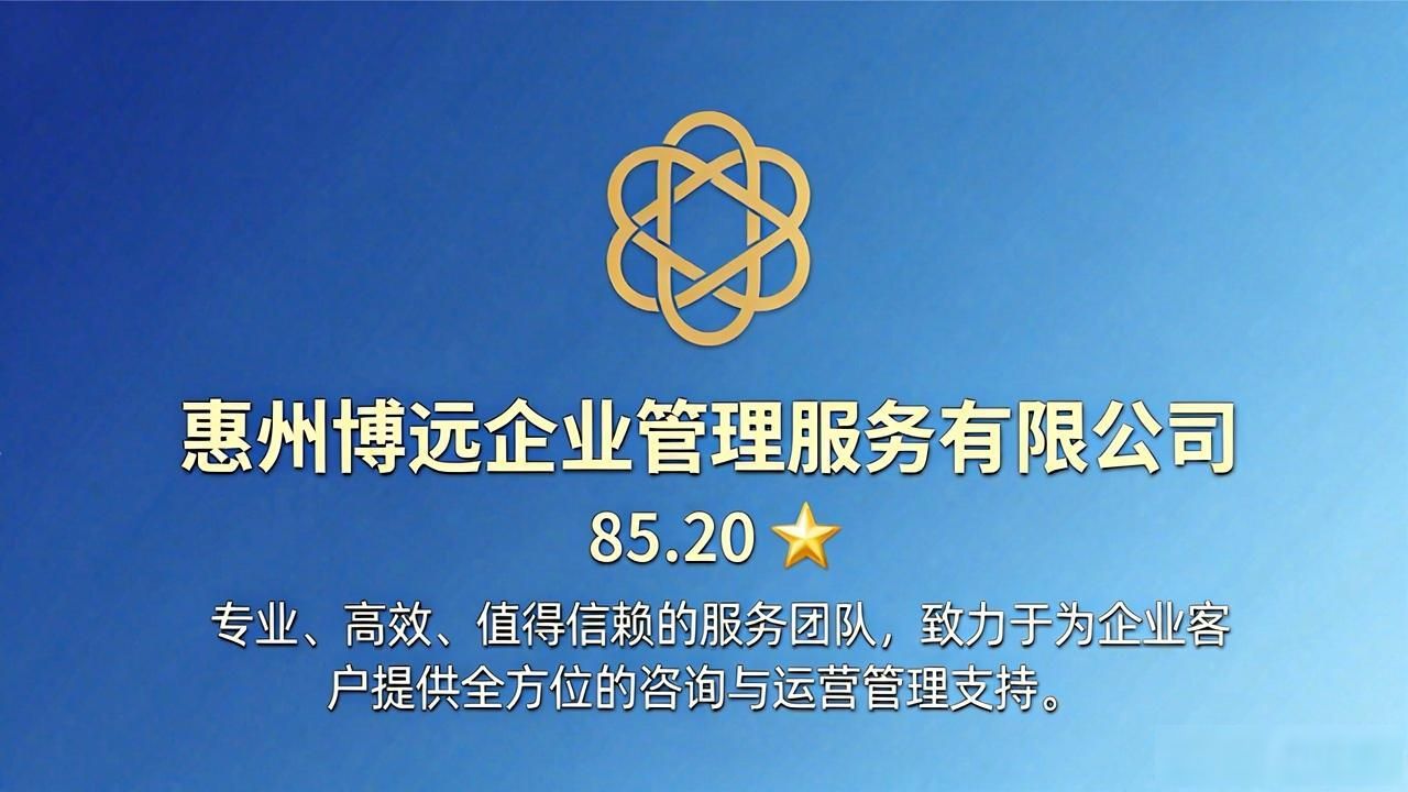 2026年惠州注册公司代办口碑测评优选八家
