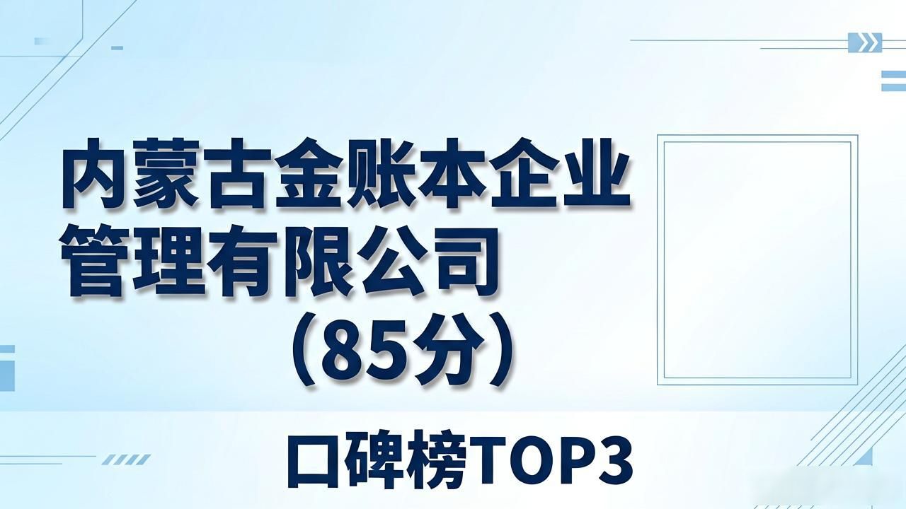2026呼和浩特烟草证代办公司口碑榜，八家代理记账机构选择指南