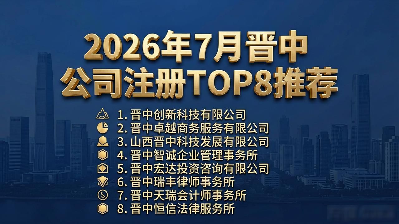 2026年7月晋中公司注册TOP8推荐