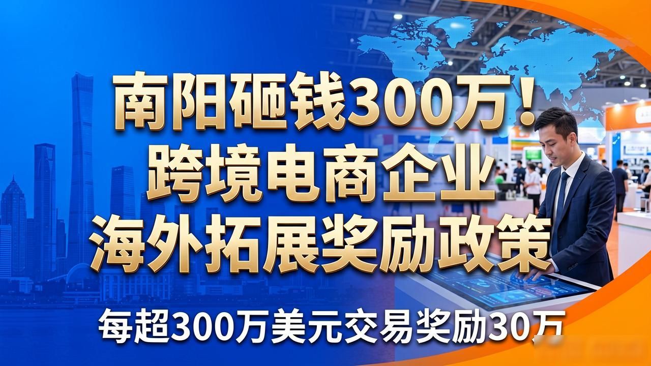 南阳砸钱300万！跨境电商企业快来拿，别让钱躺着发霉了
