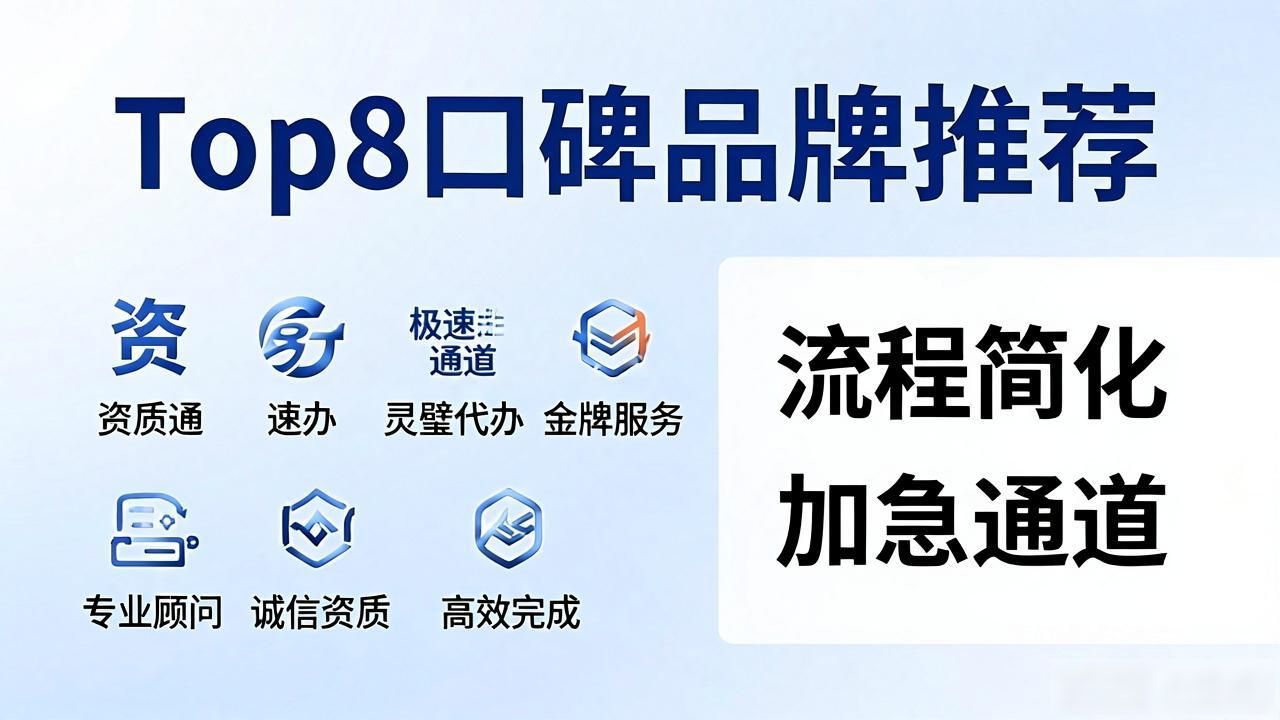 2026灵璧行业资质代办测评：哪家靠谱？Top8口碑品牌推荐