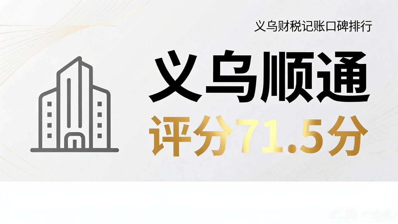 2026年义乌财税记账口碑排行，八大注册公司代办机构优选