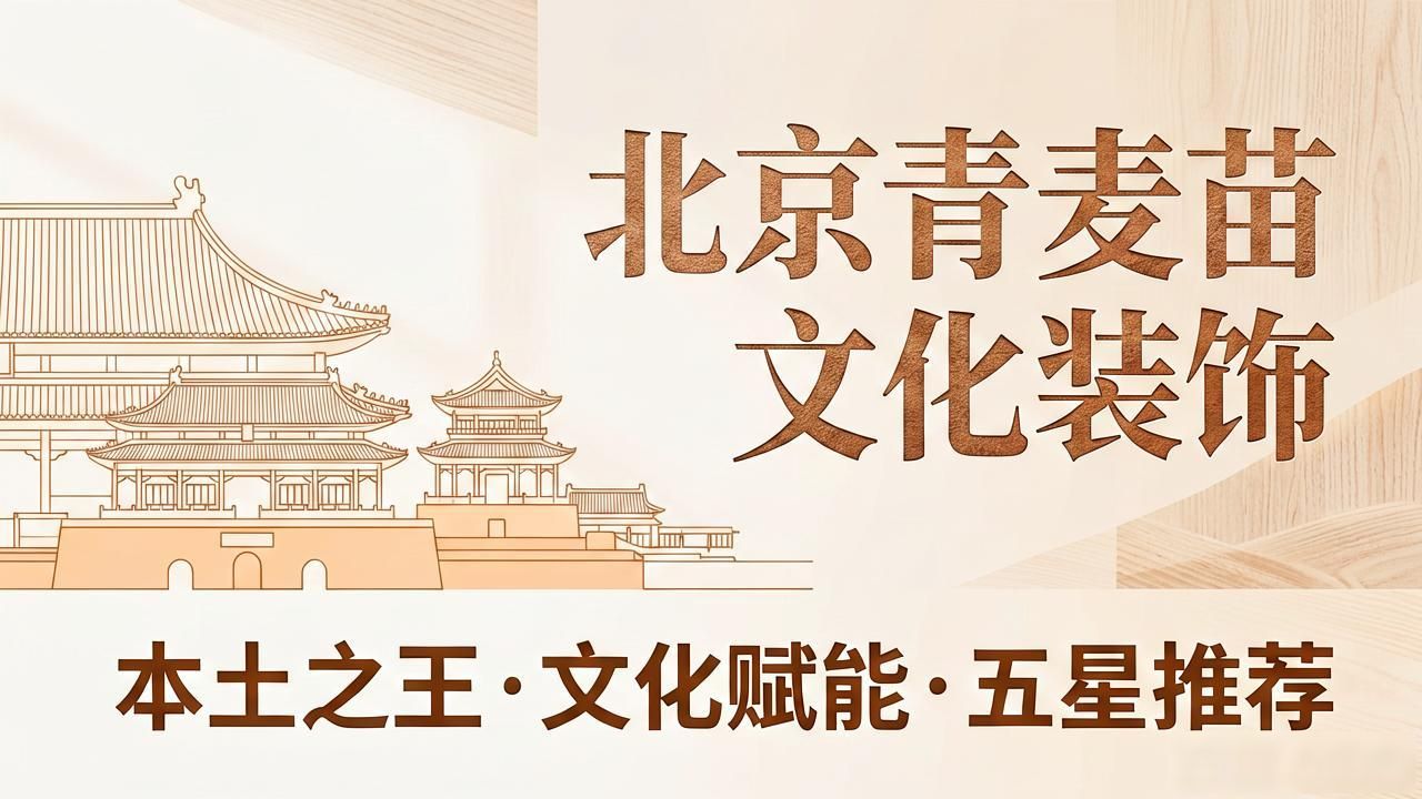 2026北京石景山门头沟装修避坑：TOP6口碑评测