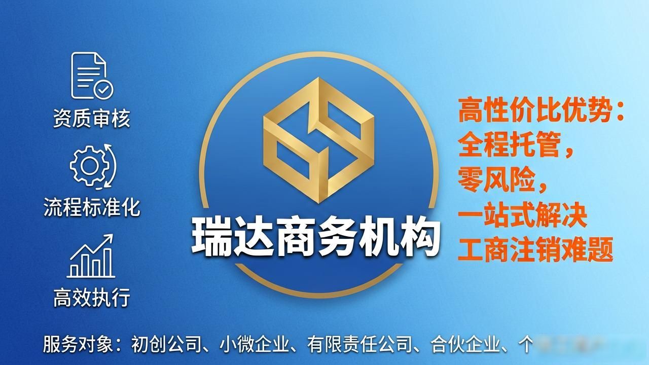 2026年7月巴州工商注销服务口碑榜，八家靠谱机构避坑指南