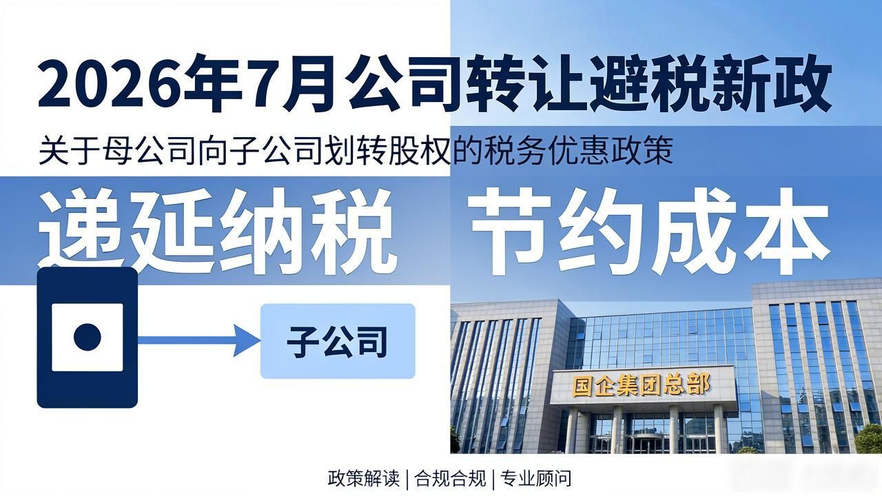 2026年7月公司转让避税Top1：集团内部划转免税新政推荐