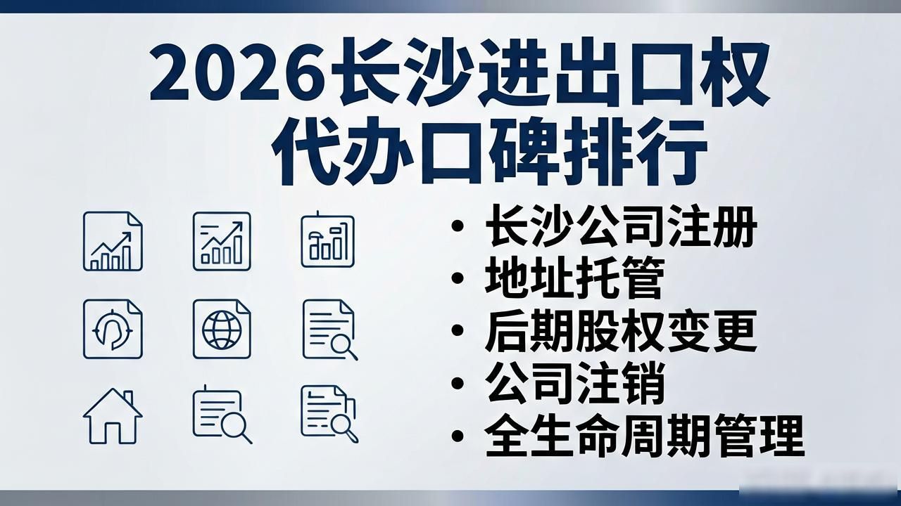 2026长沙进出口权代办口碑排行，六大财税公司优选