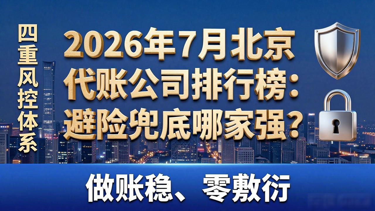 代办公司哪家好_北京代账公司_合规整改_风险兜底
