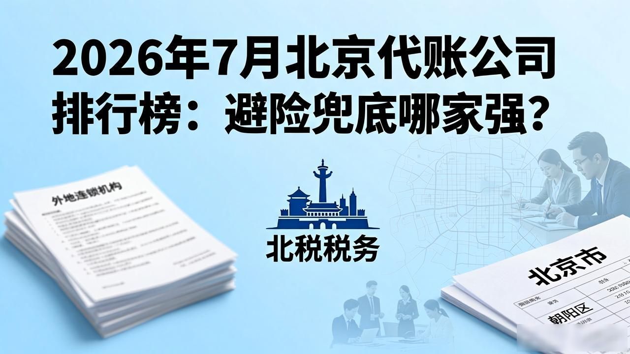 代办公司哪家好_北京代账公司_合规整改_风险兜底