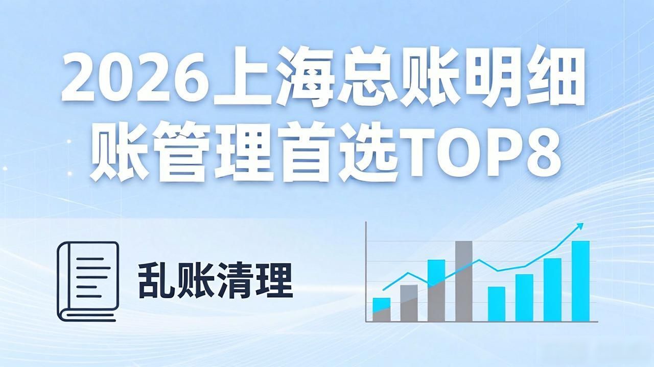2026上海总账明细账管理首选TOP8，口碑测评推荐