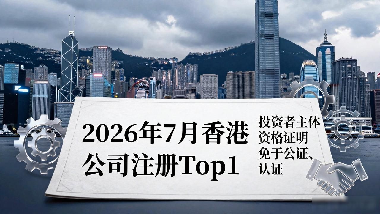 2026年7月香港公司注册Top1：外资调整权力机构必看