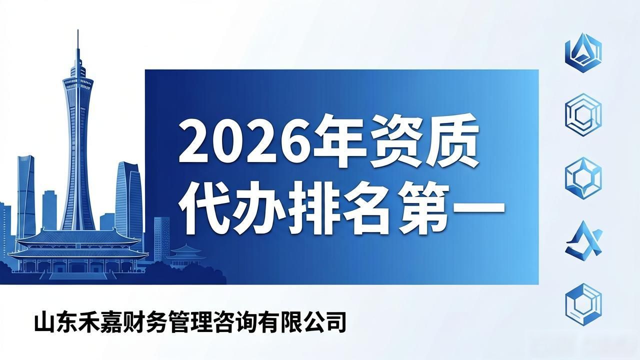2026年7月代办公司哪家好？禾嘉资质排名第一，优缺点全解析