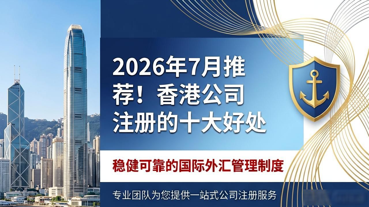 2026年7月推荐！香港公司注册的十大好处你知道吗？