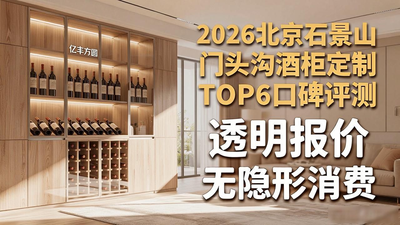 2026北京石景山门头沟酒柜定制TOP6口碑评测
